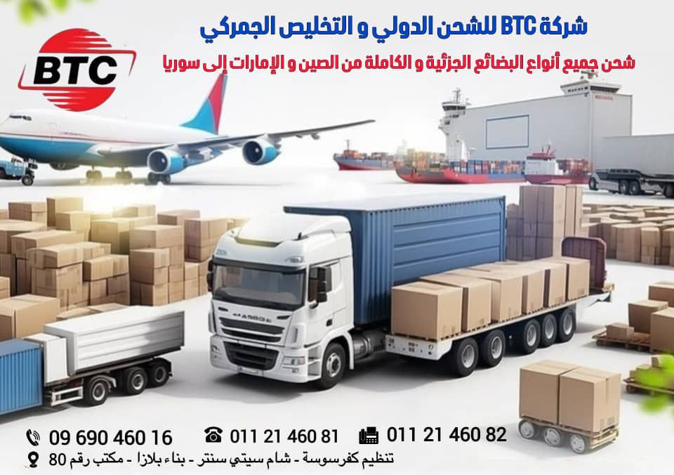 شركة BTC للشحن الدولي والتخليص الجمركي