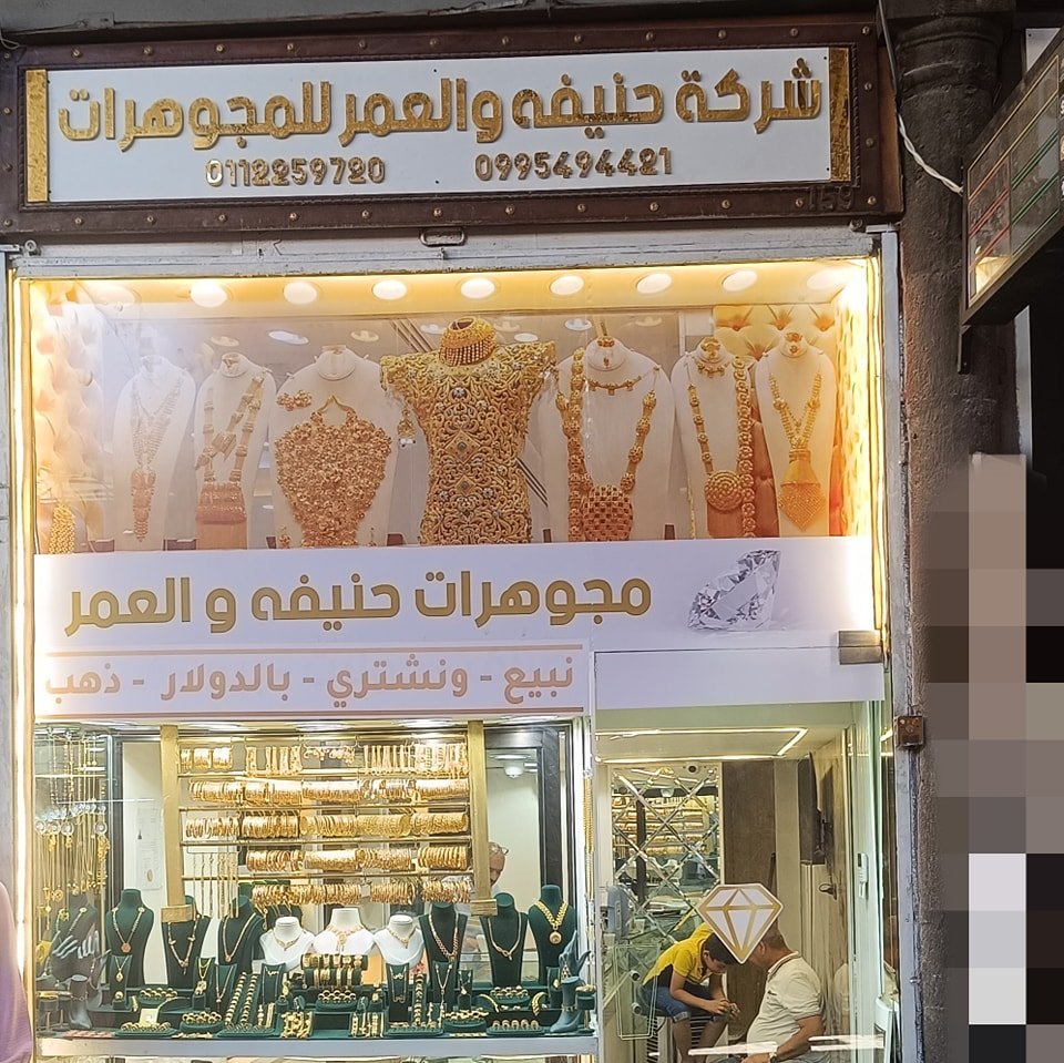 شركة حنيفة والعمر للمجوهرات
