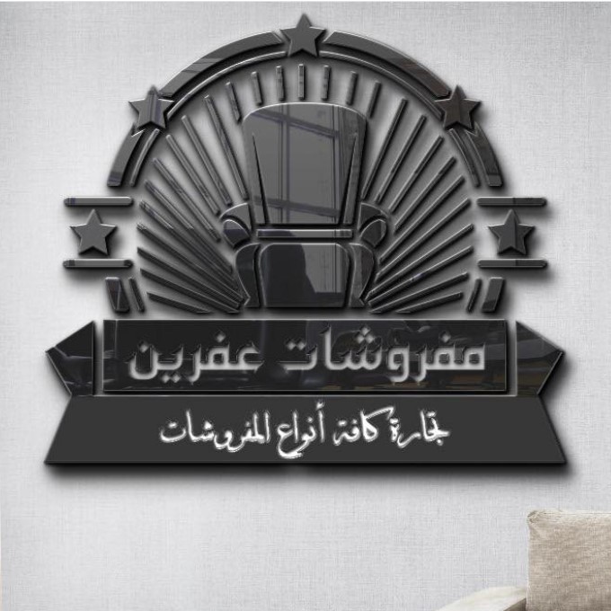 مفروشات عفرين لوغو