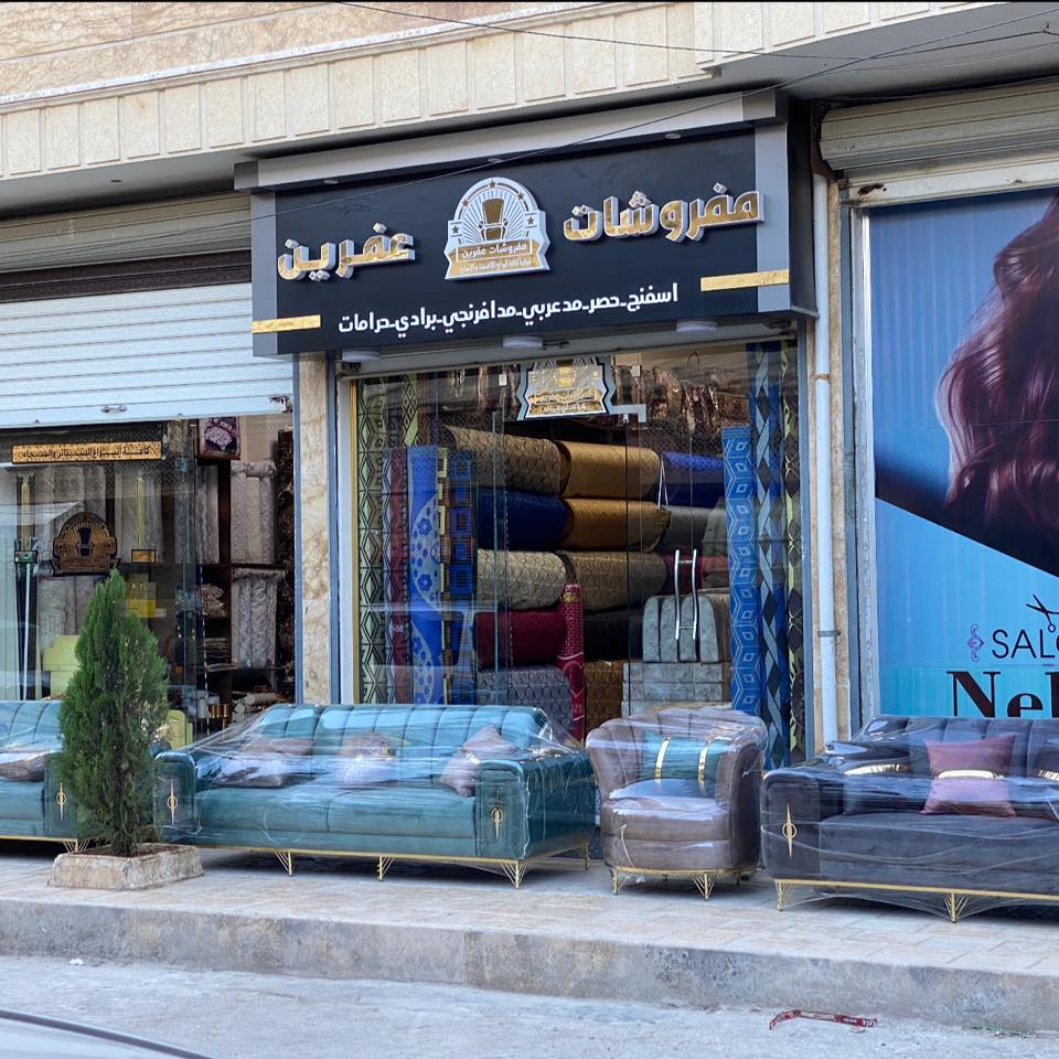 مفروشات عفرين