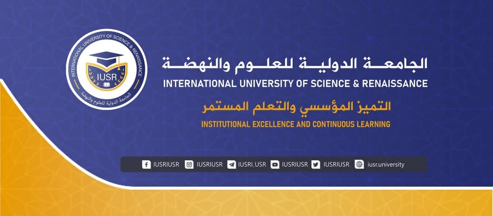 الجامعة الدولية للعلوم والنهضة 