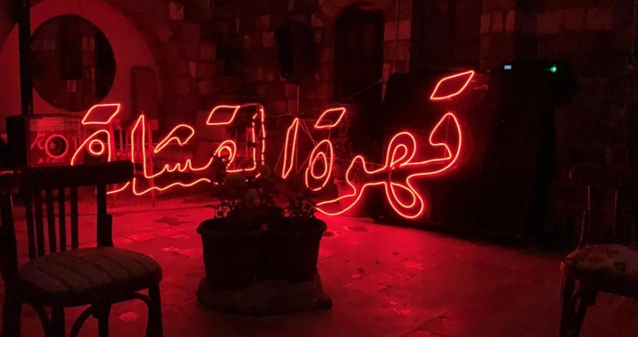 قهوة القشلة