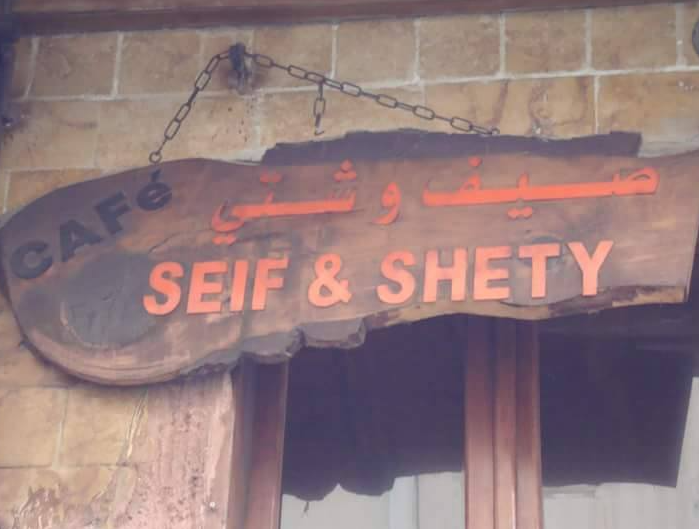 صيف و شتي لوغو