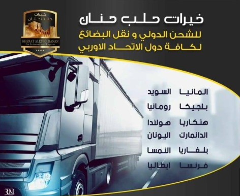 شركة خيرات حلب للشحن الدولي لوغو