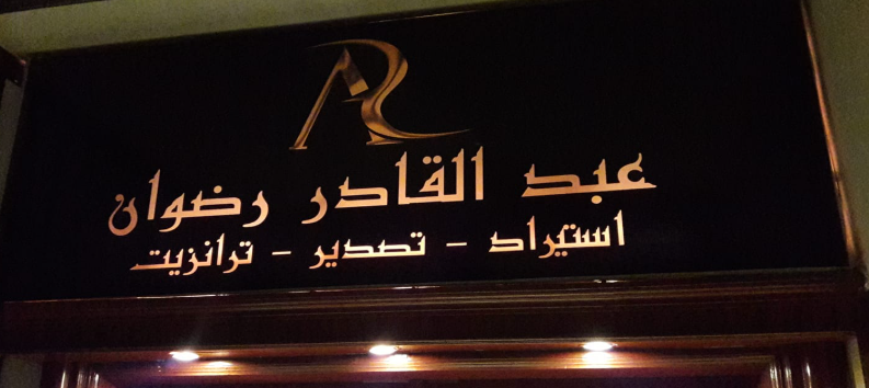 شركة عبدالقادر رضوان للتخليص والشحن