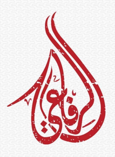 الرفاعي للشحن الدولي لوغو