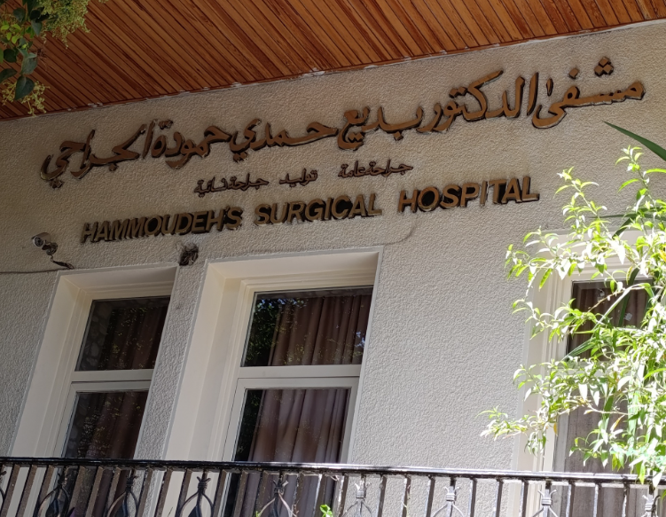 مستشفى بديع حمودة الجراحي لوغو