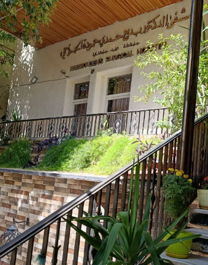 مستشفى بديع حمودة الجراحي