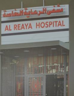 مشفى الرعاية الخاصة