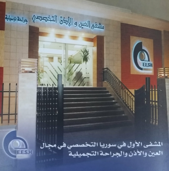 مشفى العين والاذن التخصصي لوغو