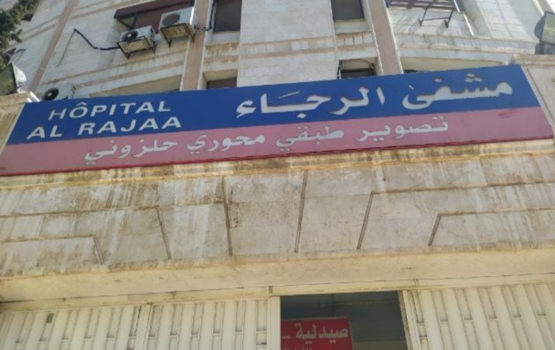 مستشفى الرجاء