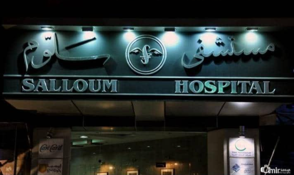 مستشفى سلوم لوغو