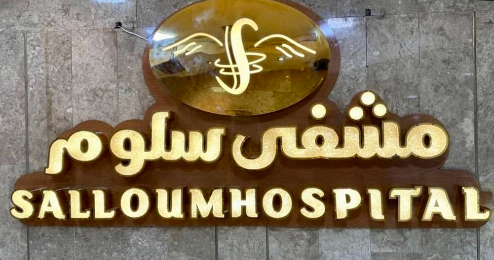 مستشفى سلوم