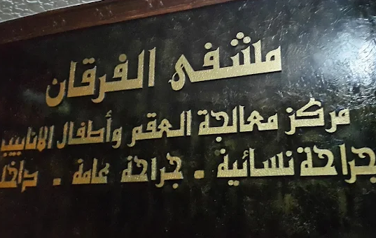 مشفى الفرقان الجراحي