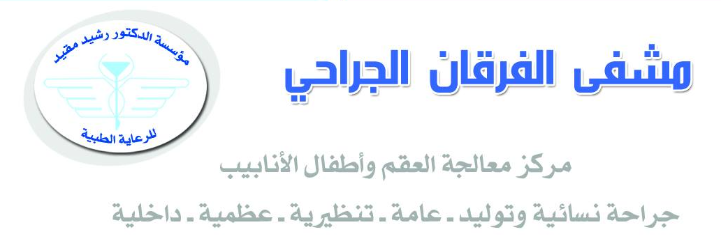 مشفى الفرقان الجراحي لوغو