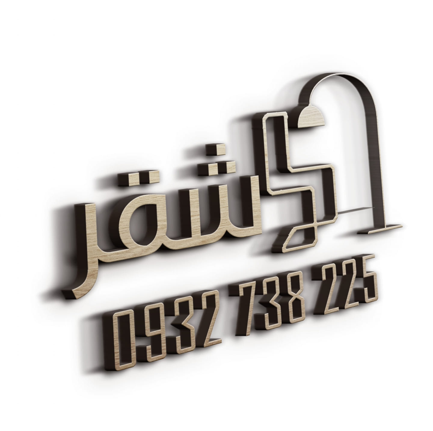 مفروشات الأشقر لوغو