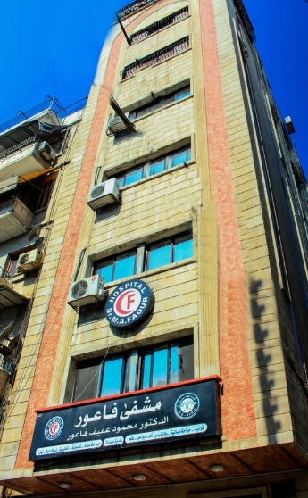 مستشفى فاعور