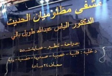 مشفى مظلوميان لوغو