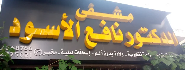 مستشفى نافع أسود لوغو