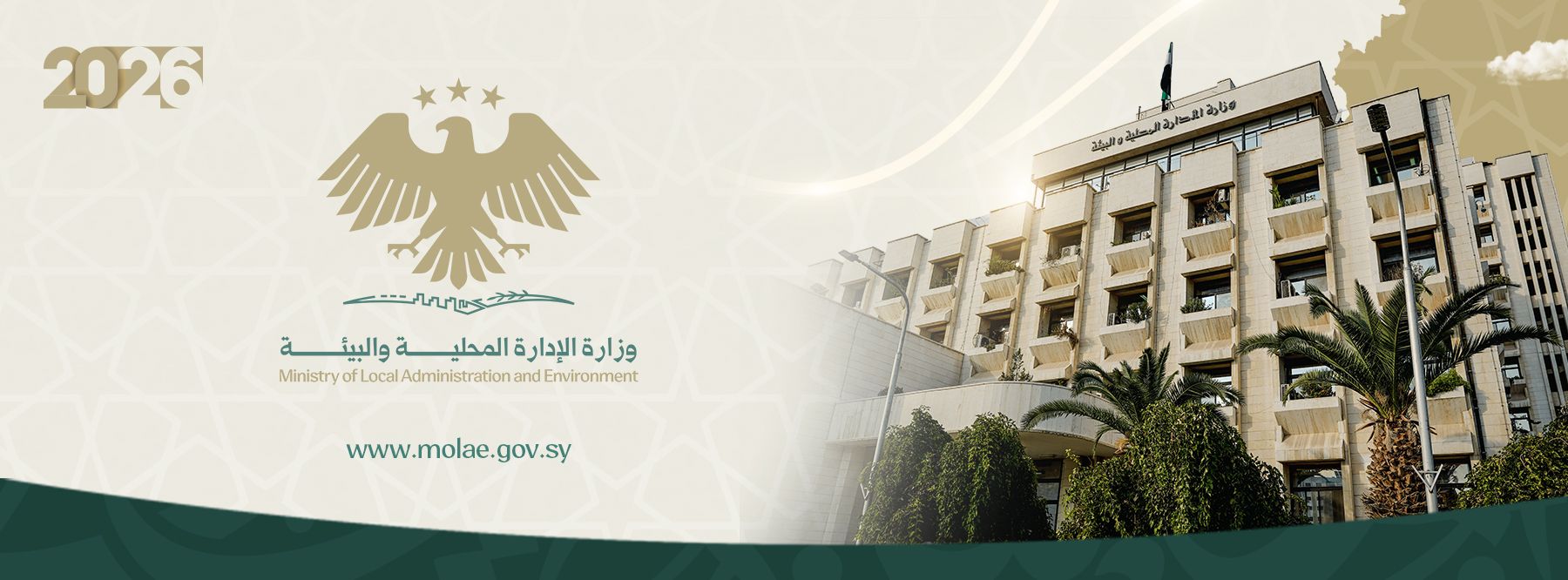 وزارة الإدارة المحلية والبيئة في سوريا