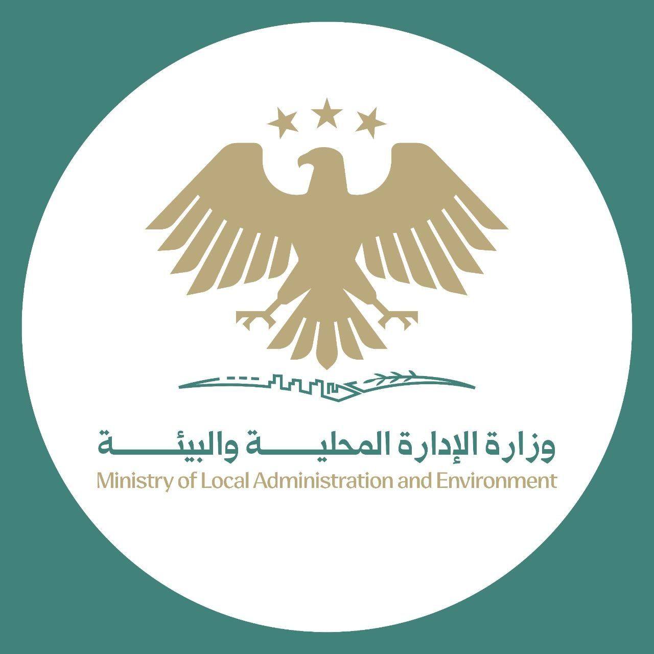 وزارة الإدارة المحلية والبيئة في سوريا لوغو