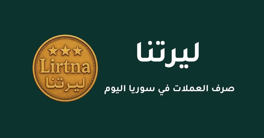 ليرتنا-Lirtna