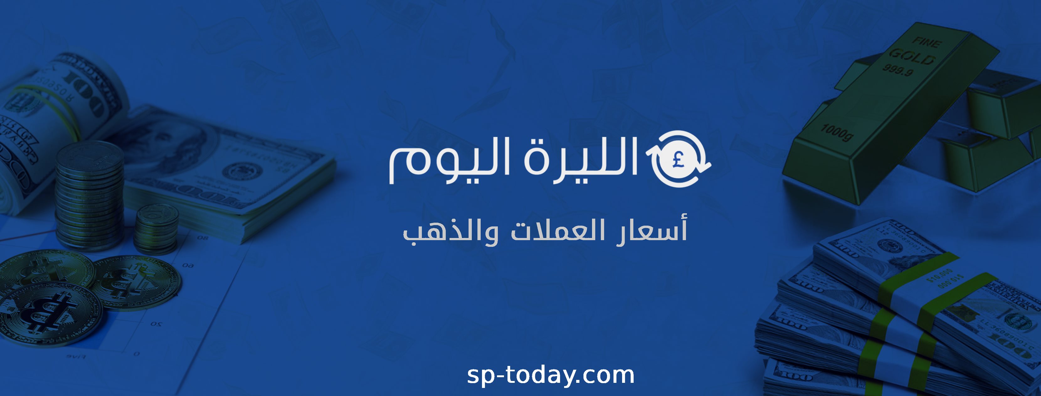 الليرة اليوم