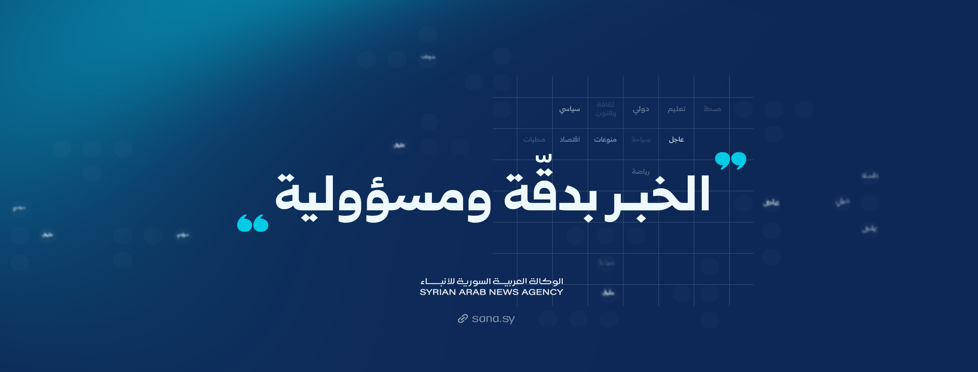 سانا _ وكالة الأنباء السورية