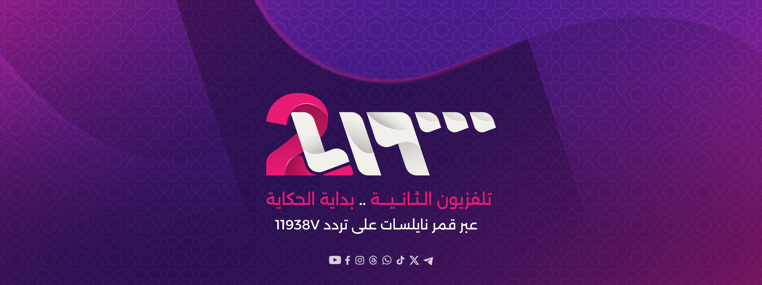 قناة الثانية