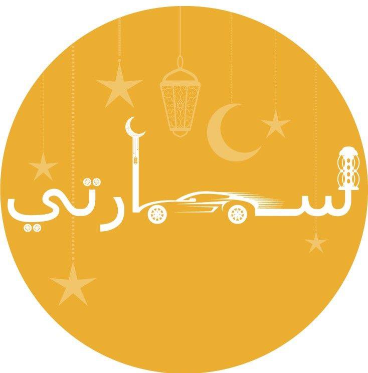 سيارتي  لوغو