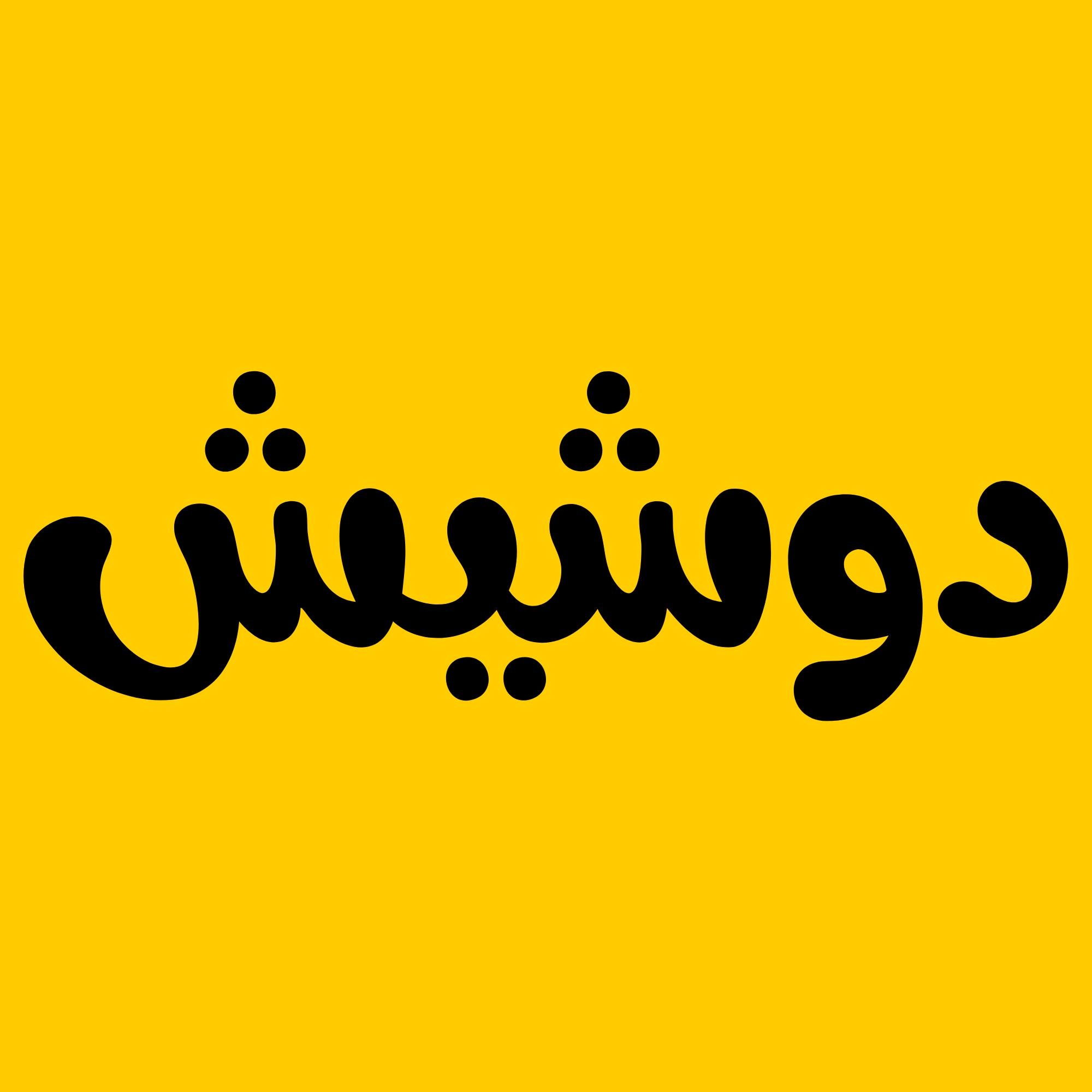 دوشيش - Doushesh  لوغو