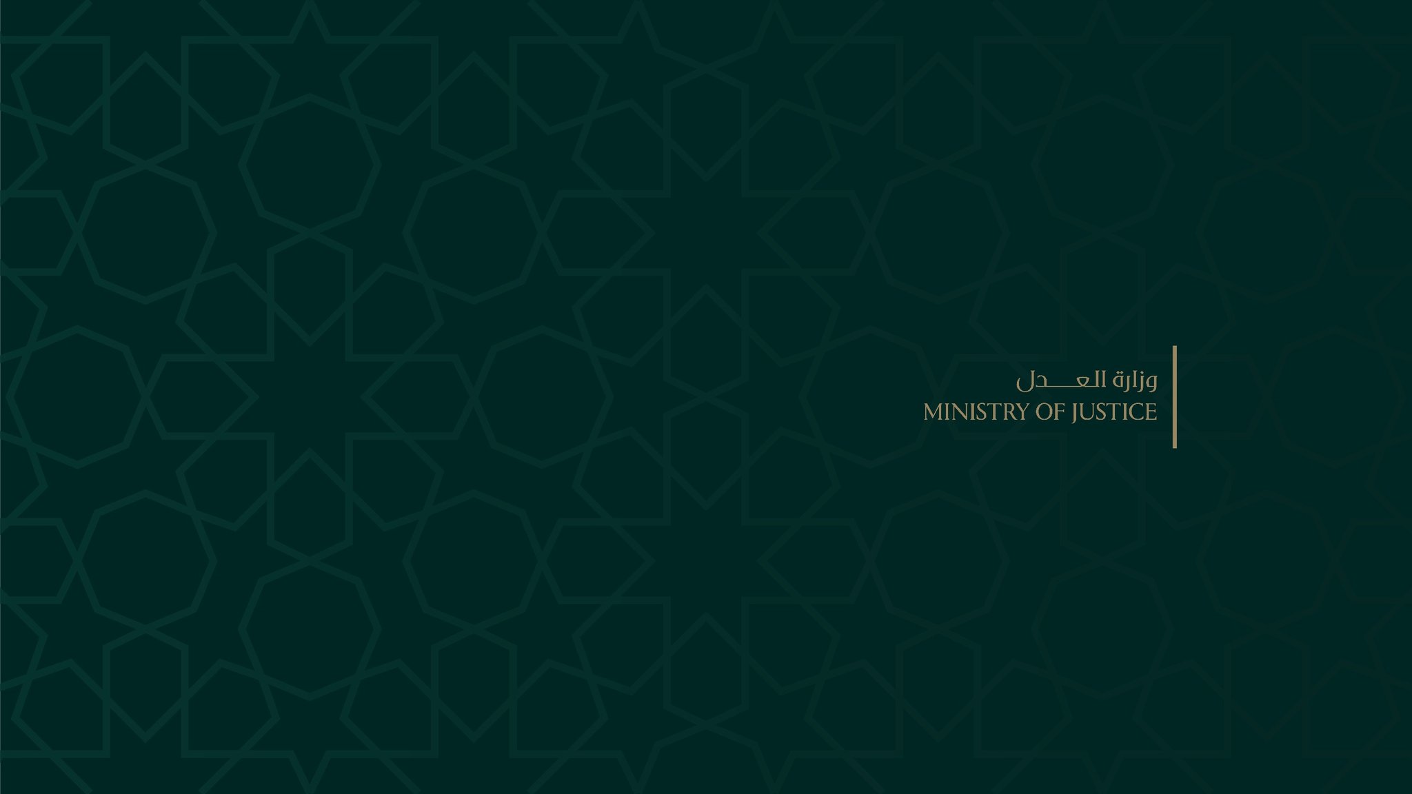 وزارة العدل السورية