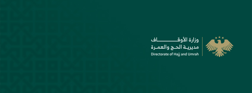 إدارة الحج والعمرة السورية