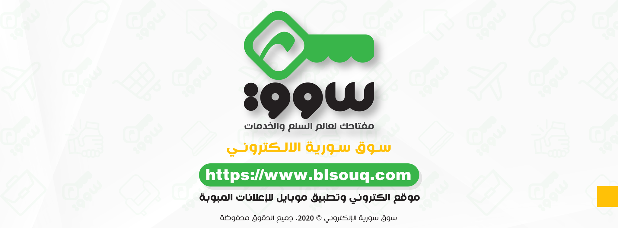 سوق سورية الإلكتروني