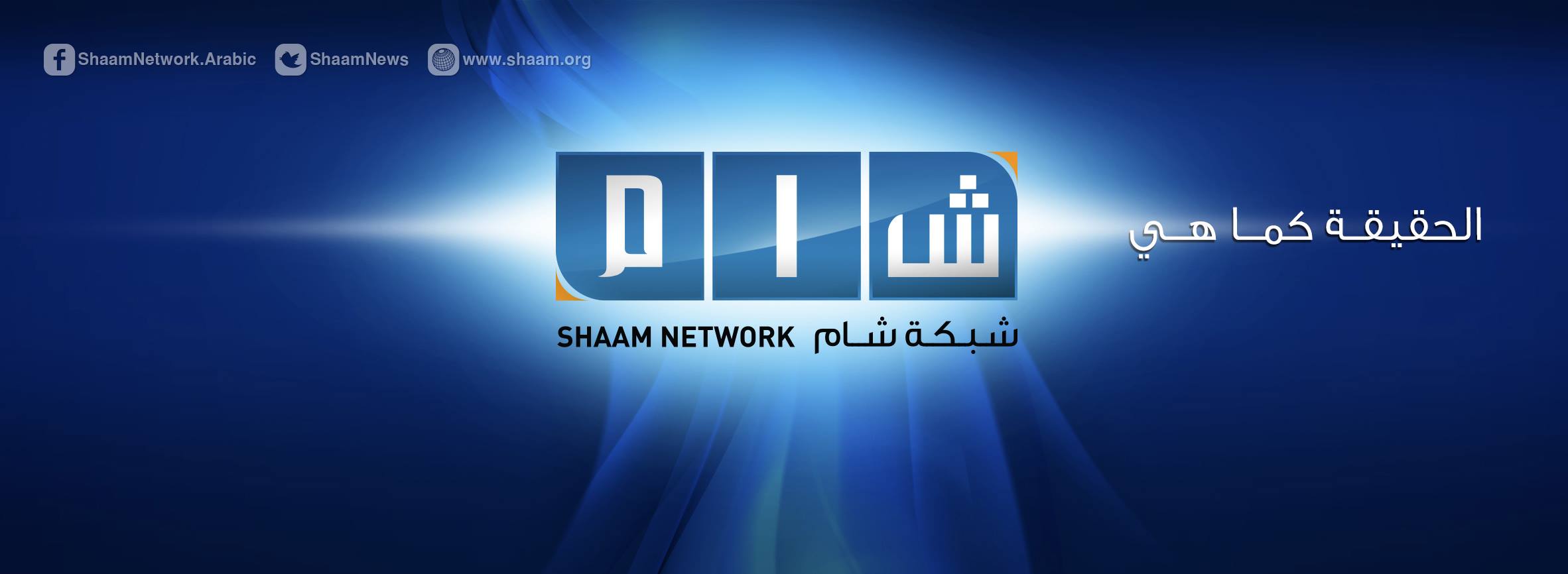 شبكة شام الإخبارية