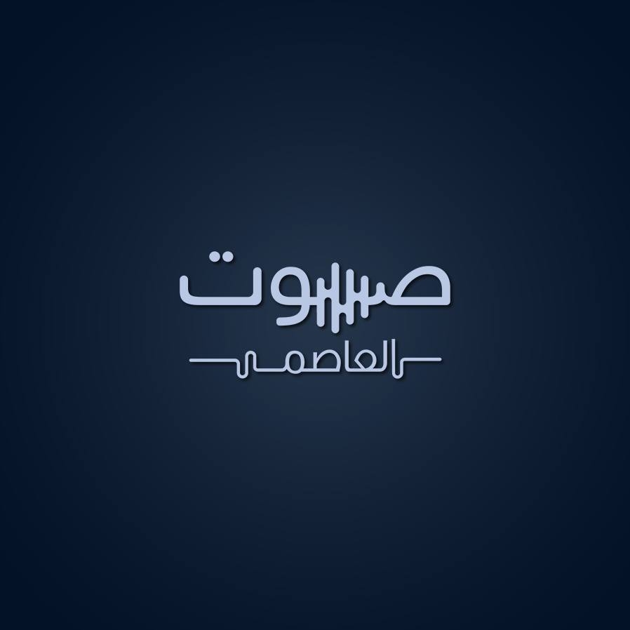 صوت العاصمة