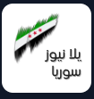 يلا سوريا نيوز