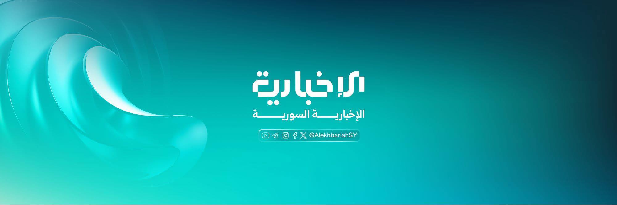 الإخبارية السورية