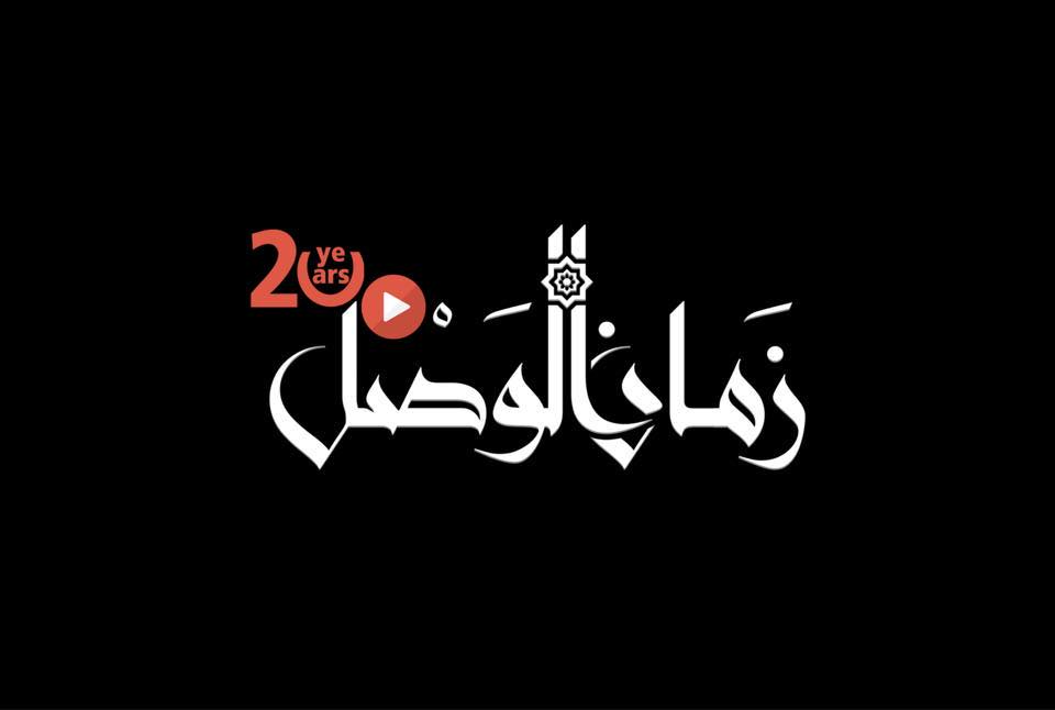 زمان الوصل لوغو