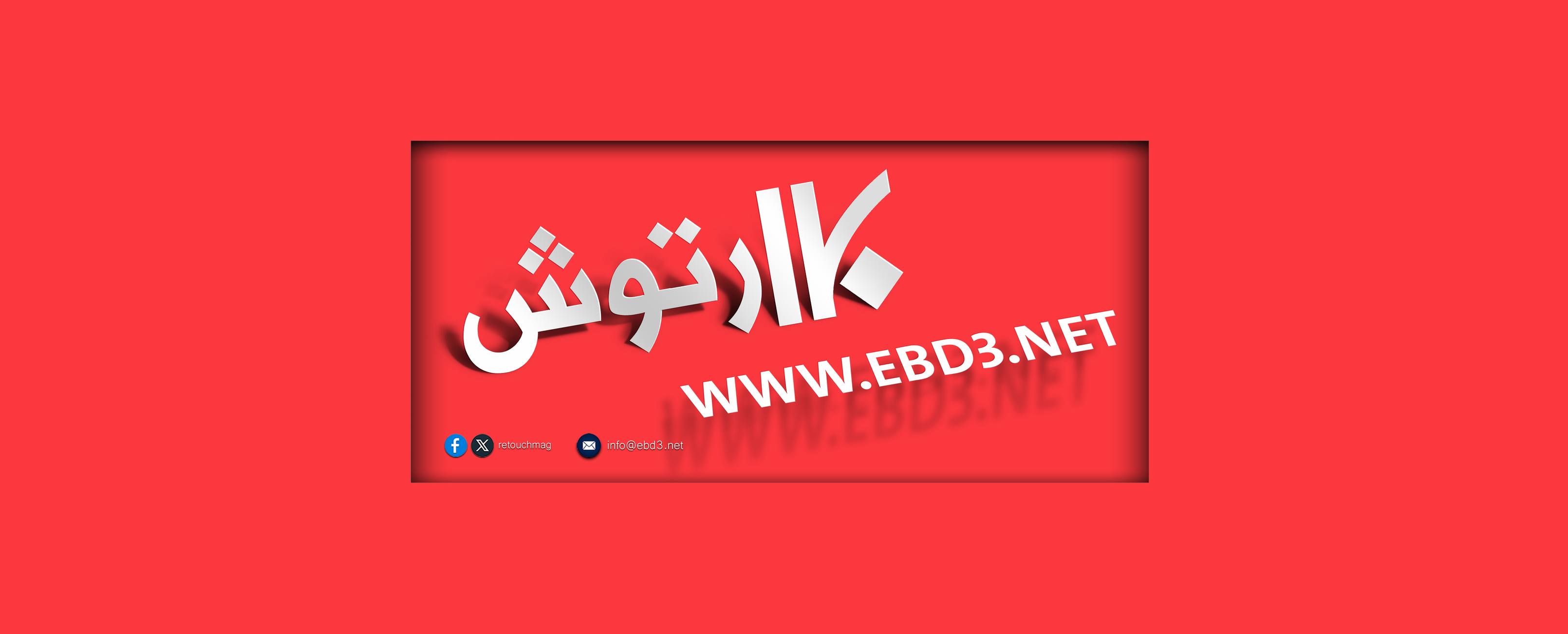 بلا رتوش ebd3 