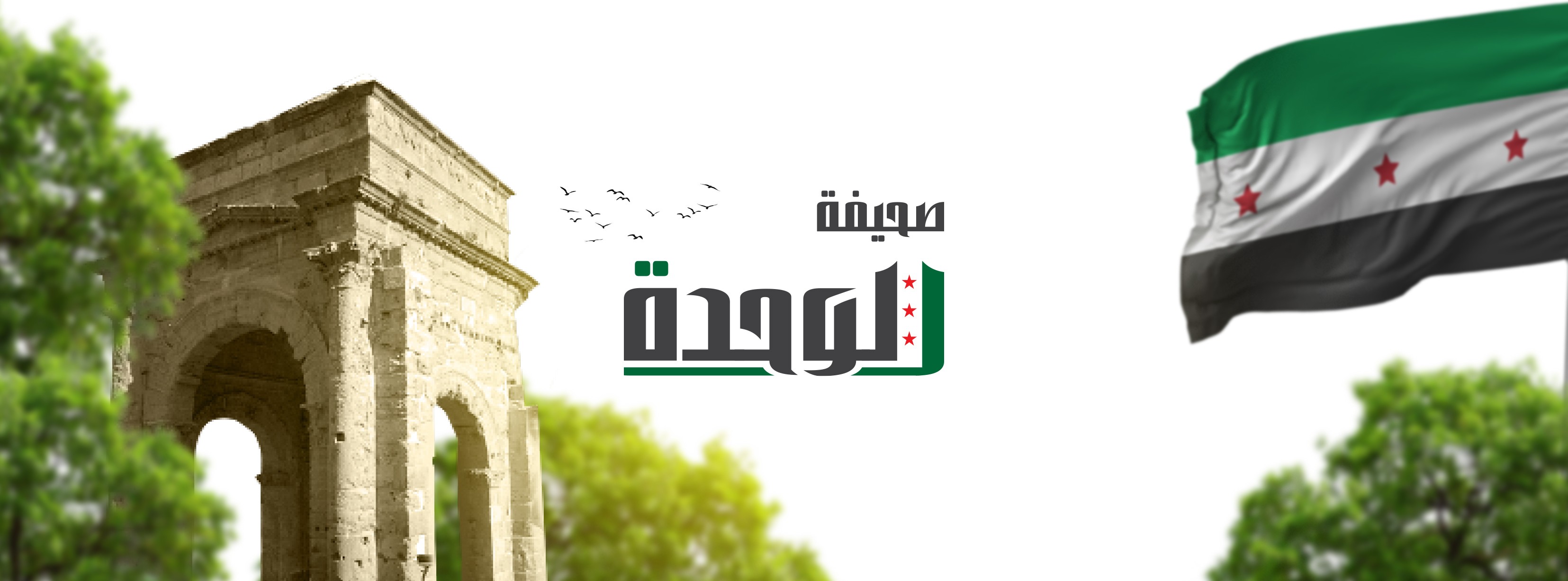 صحيفة الوحدة