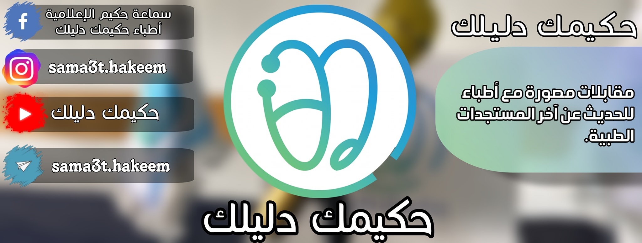 فريق حكيمك دليلك