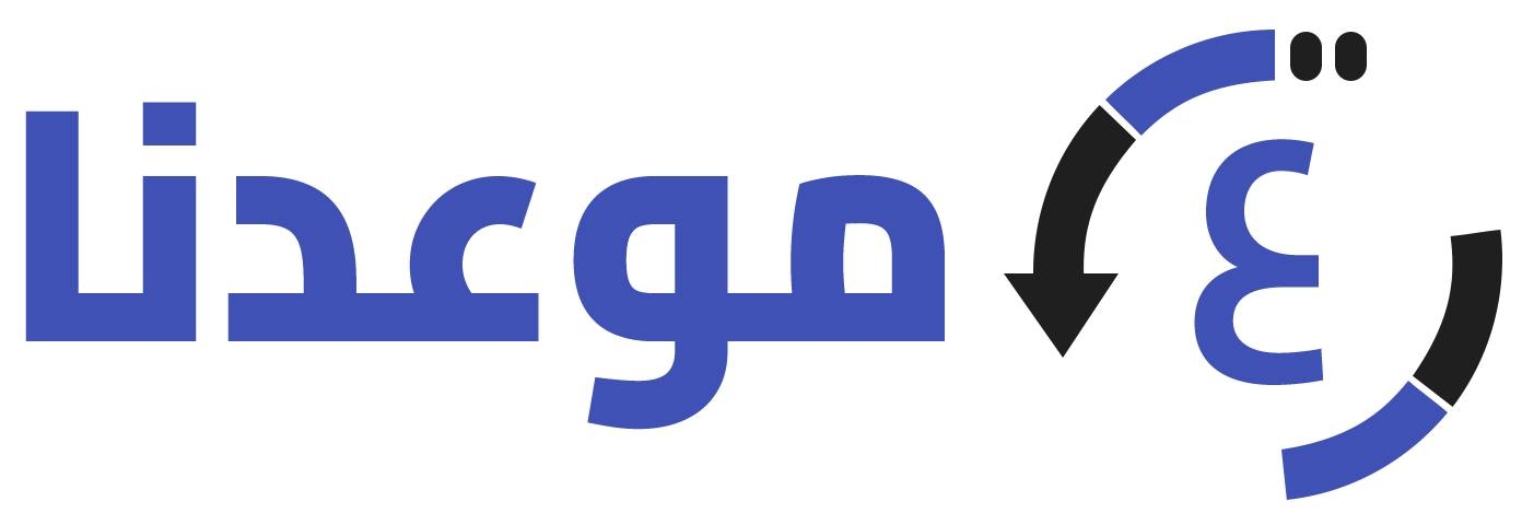 ع موعدنا لوغو