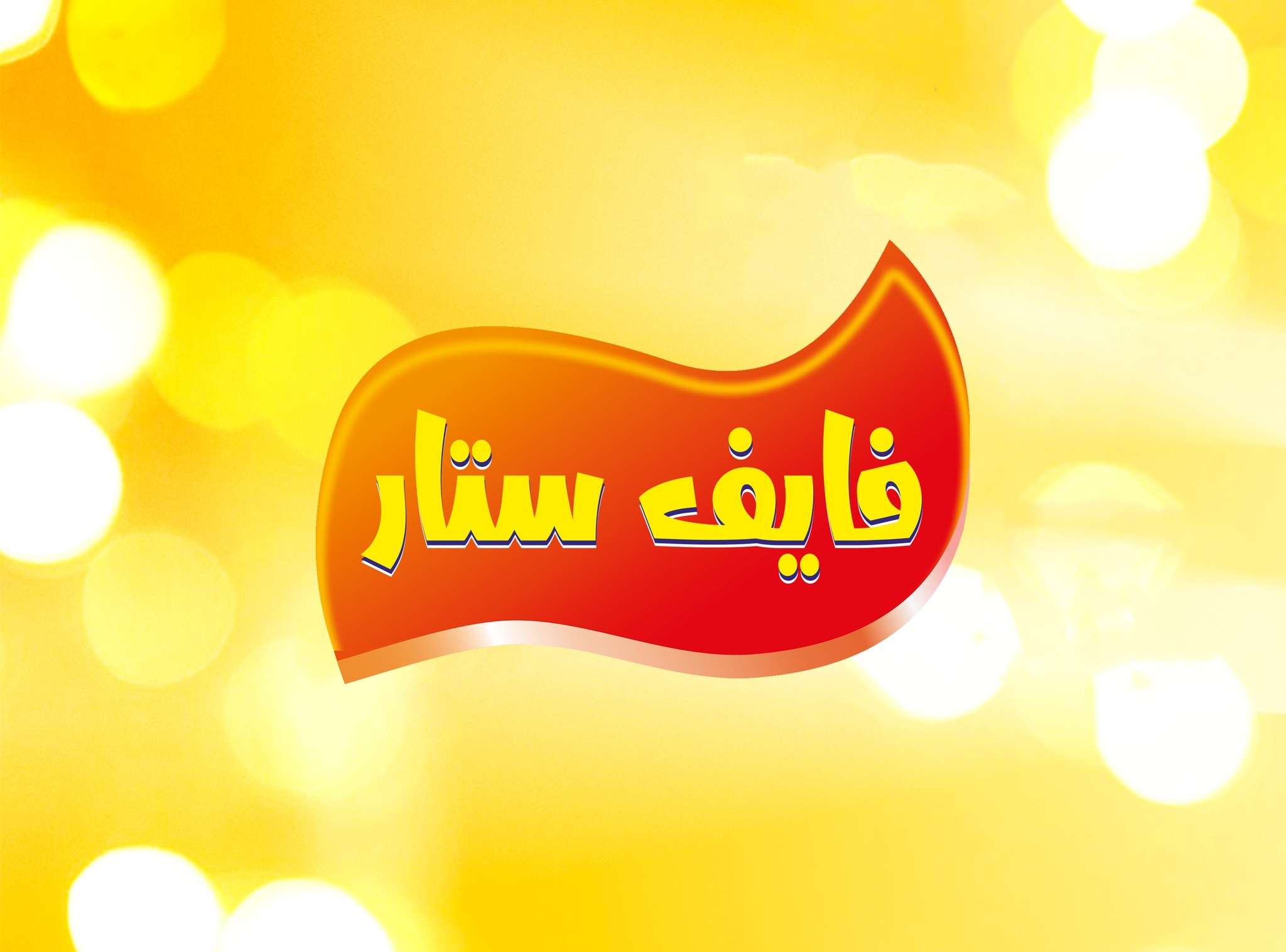 شركة فايف ستار للصناعات الغذائية لوغو