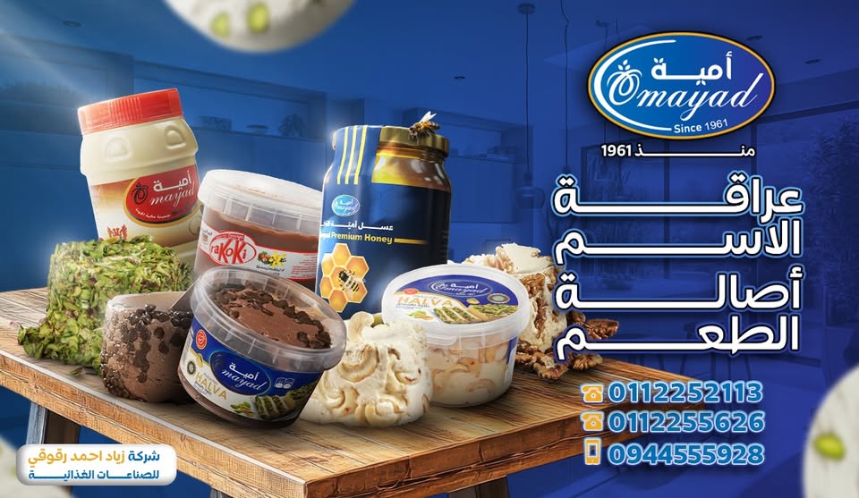 حلاوة أمية - Omayad