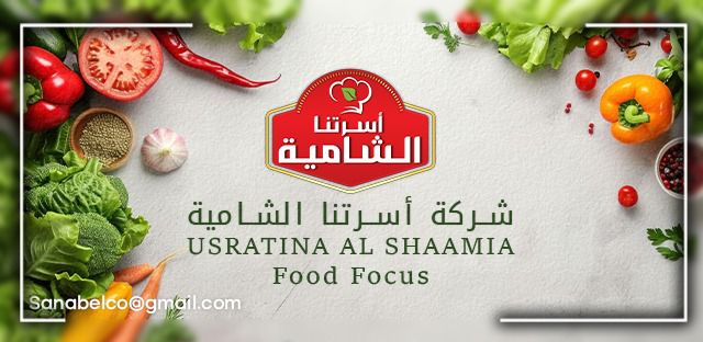 شركة اسرتنا الشامية للمنتجات الغذائية 