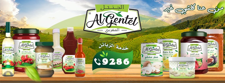 شركة الجنتل للصناعات الغذائية