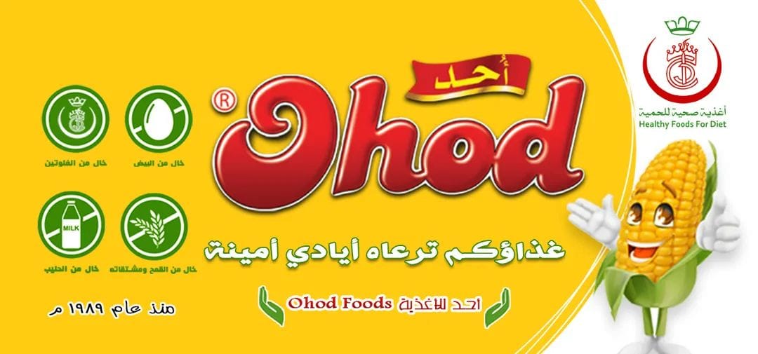شركة أحد للأغذية - ohod foods