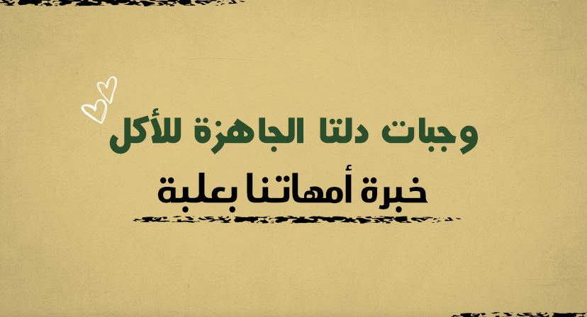 شركة دلتا _ Delta الغذائية