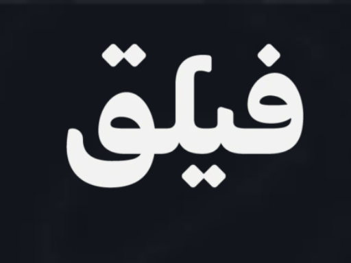 فيلق